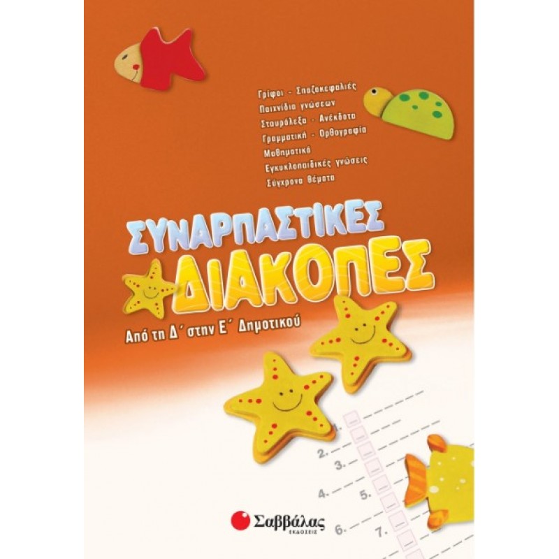 Συναρπαστικές Διακοπές Από Τη Δ΄  Στην Ε΄  Δημοτικού |Συλλογικό Έργο 