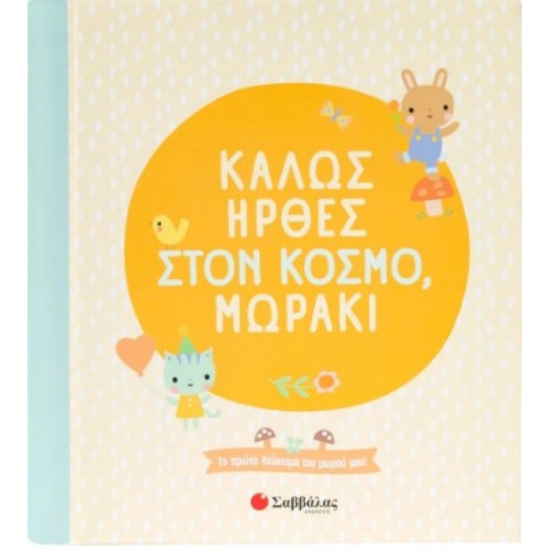 Καλώς Ήρθες Στον Κόσμο, Μωράκι - Το Πρώτο Λεύκωμα Του Μωρού Μου!|Κάντζολα-Σαμπατάκου Βεατρίκη