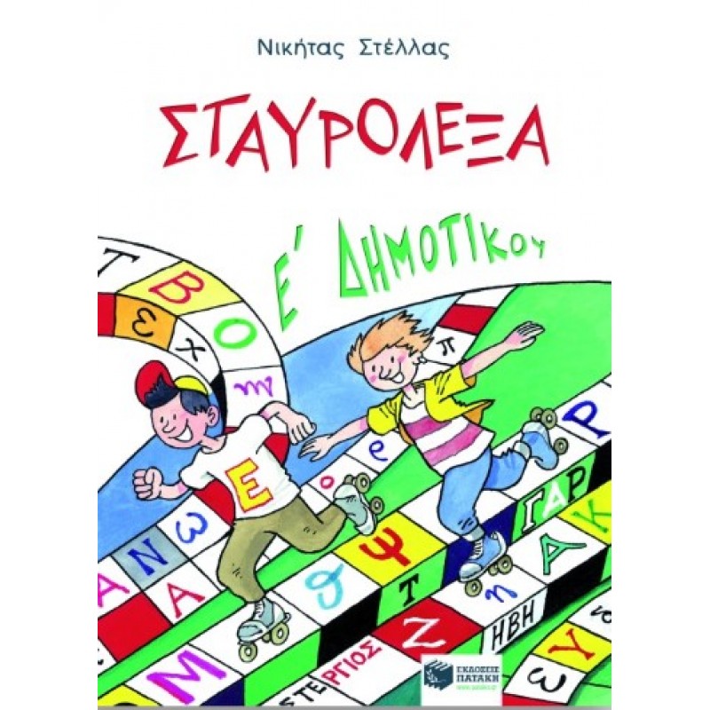Σταυρόλεξα Για Την E΄  Δημοτικού |Νικήτας Π. Στέλλας 