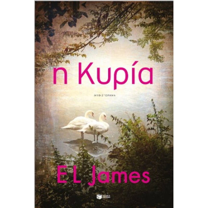 Η Κυρία |E L James 
