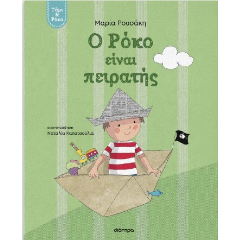  Ο Ρόκο Είναι Πειρατής|Μαρία Ρουσάκη