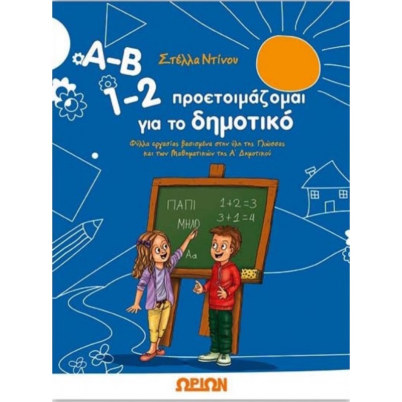 Α-Β 1-2 - Προετοιμάζομαι Για Το Δημοτικό | Στέλλα Ντίνου