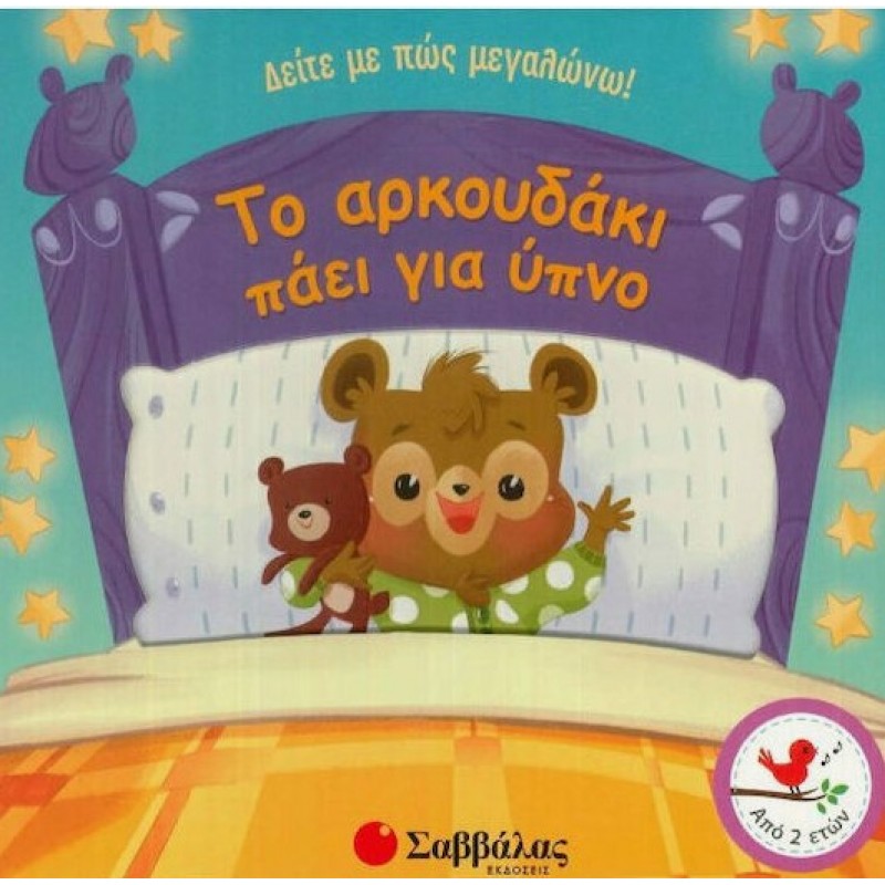 Δείτε Με Πως Μεγαλώνω: Το Αρκουδάκι Πάει Για Ύπνο | Scarlet Wing