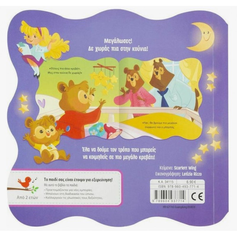 Δείτε Με Πως Μεγαλώνω: Το Αρκουδάκι Πάει Για Ύπνο | Scarlet Wing