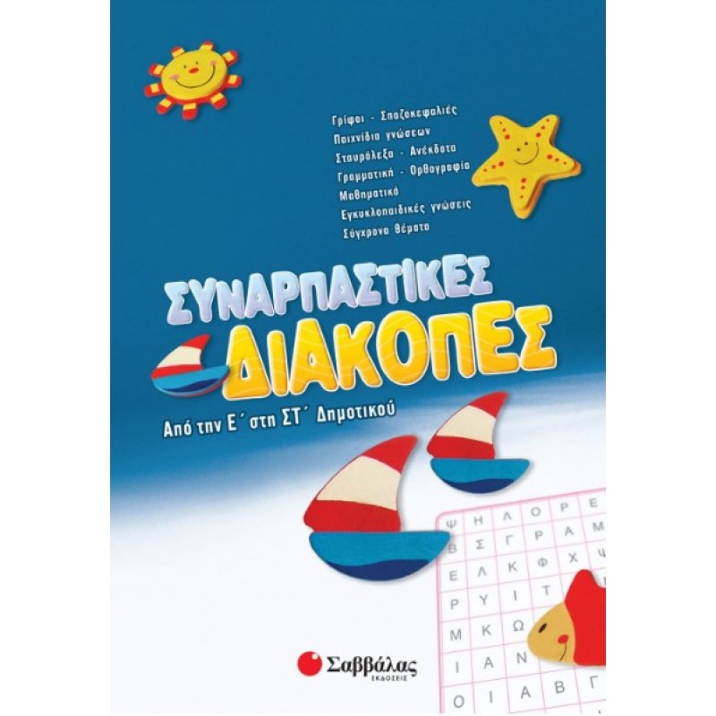Συναρπαστικές Διακοπές Από Την Ε΄  Στη ΣΤ΄  Δημοτικού |Συλλογικό Έργο 