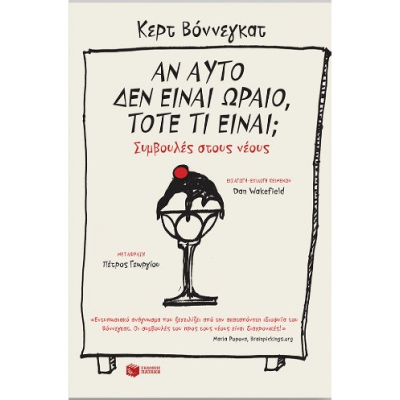 Αν Αυτό Δεν Είναι Ωραίο, Τότε Τι Είναι; Συμβουλές Στους Νέους |Kurt Vonnegut 