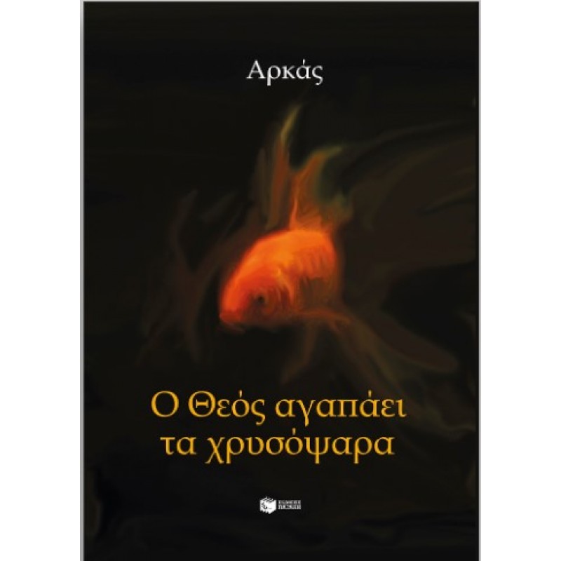 Ο Θεός Αγαπάει Τα Χρυσόψαρα |Αρκάς 
