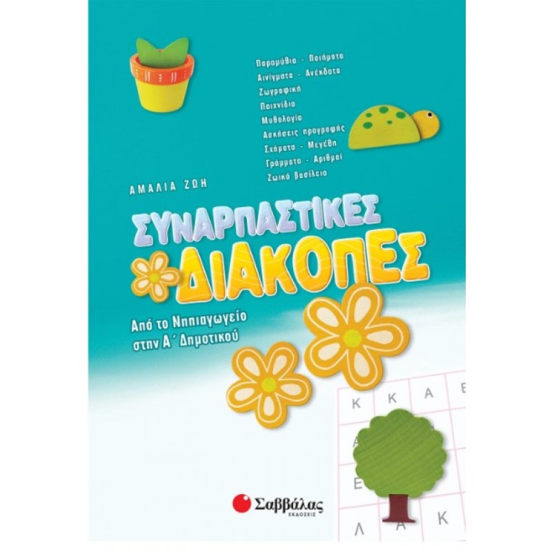 Συναρπαστικές Διακοπές Από Το Νηπιαγωγείο Στην Α΄  Δημοτικού |Ζώη Αμαλία 