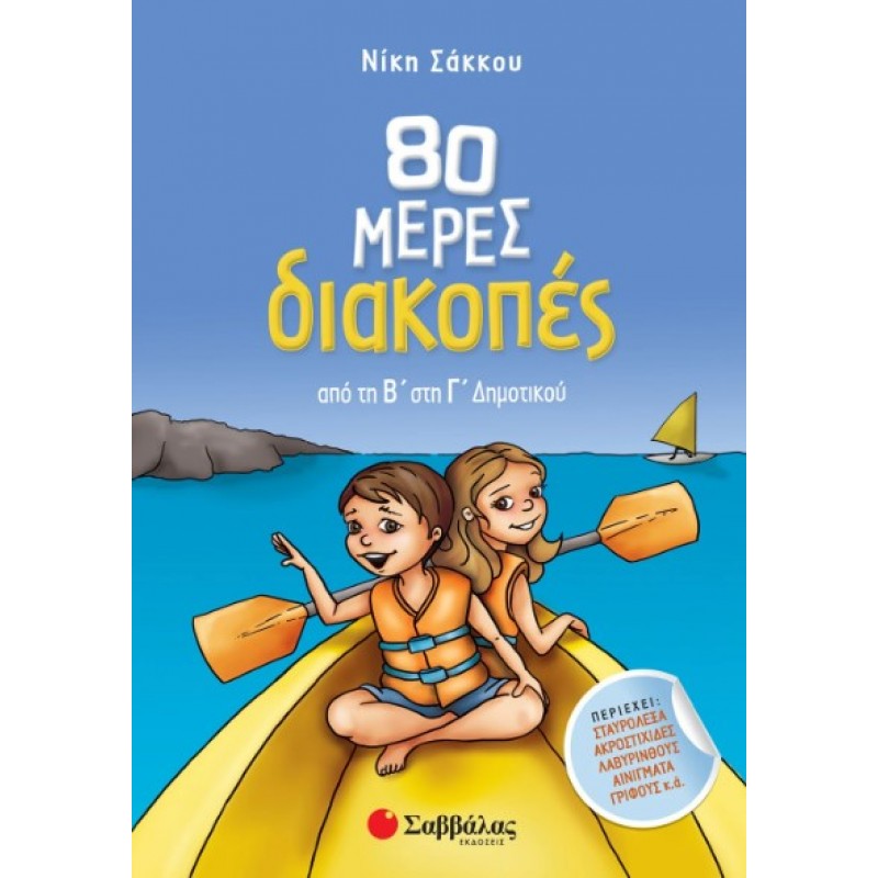 80 Μέρες Διακοπές Από Τη Β΄  Στη Γ΄  Δημοτικού |Σάκκου Νίκη
