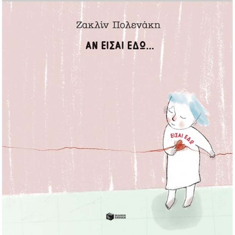 Αν Είσαι Εδώ… Είσαι Εδώ |Ζακλίν Πολενάκη 