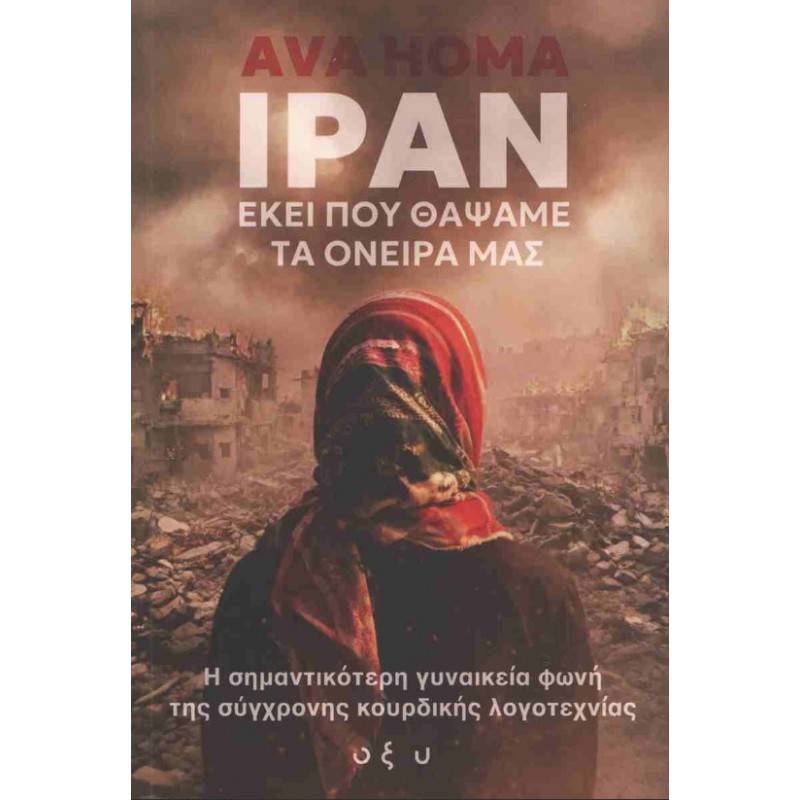 Ιράν: Εκεί Που Θάψαμε Τα Όνειρά Μας |Ava Homa Οξύ