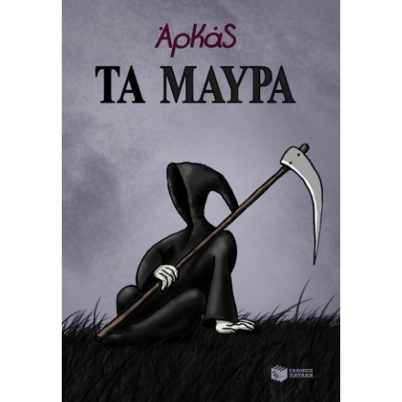 Τα Μαύρα (Επίτομο) |Αρκάς 