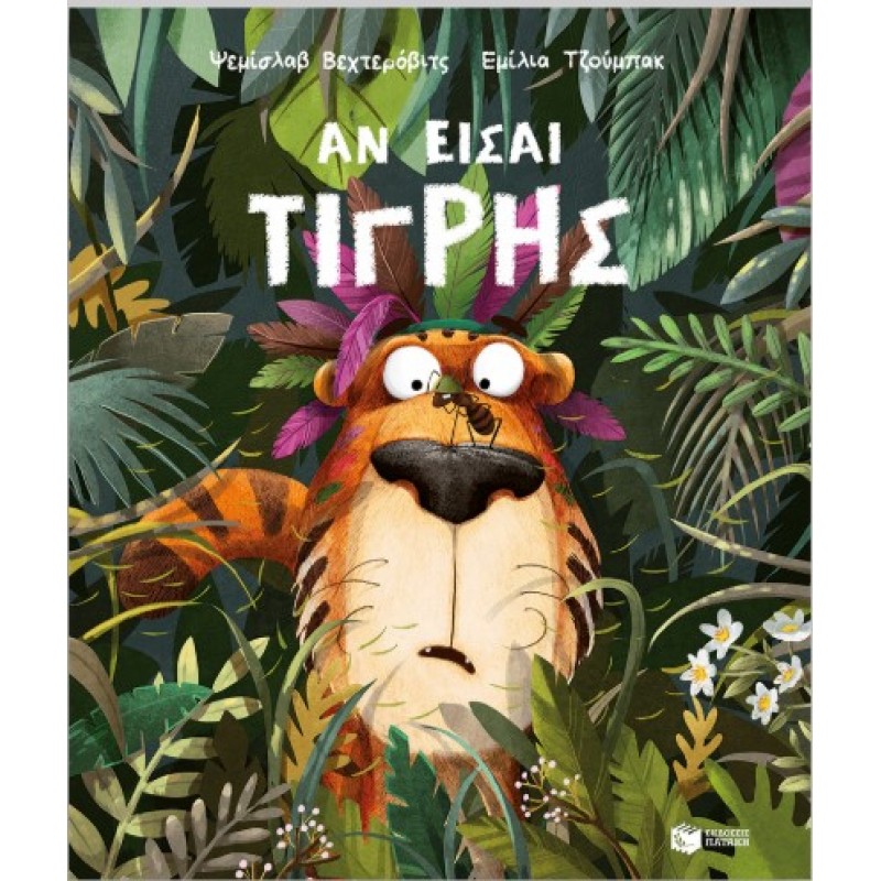 Αν Είσαι Τίγρης |Przemysław Wechterowicz 