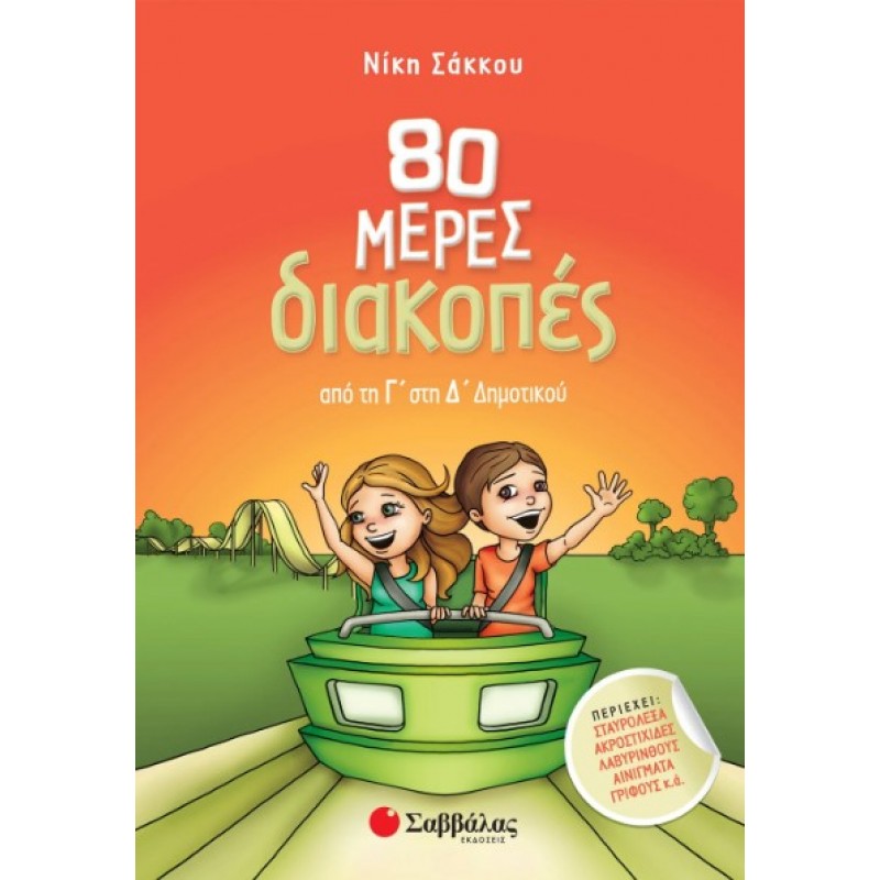 80 Μέρες Διακοπές Από Τη Γ΄  Στη Δ΄  Δημοτικού |Σάκκου Νίκη 