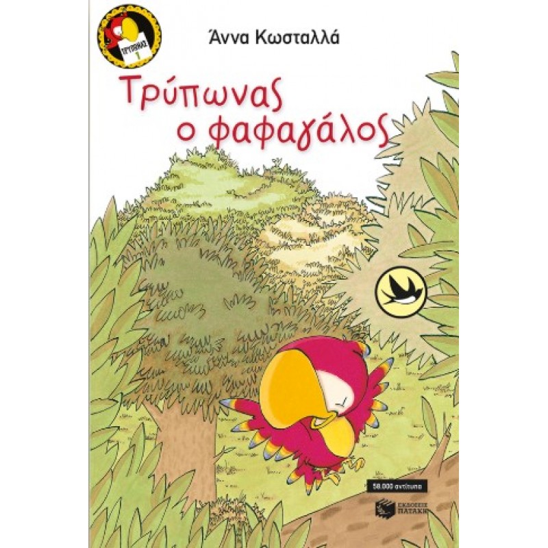 Τρύπωνας Ο Φαφαγάλος (Βιβλίο 1) |Άννα Κωστάλλα 