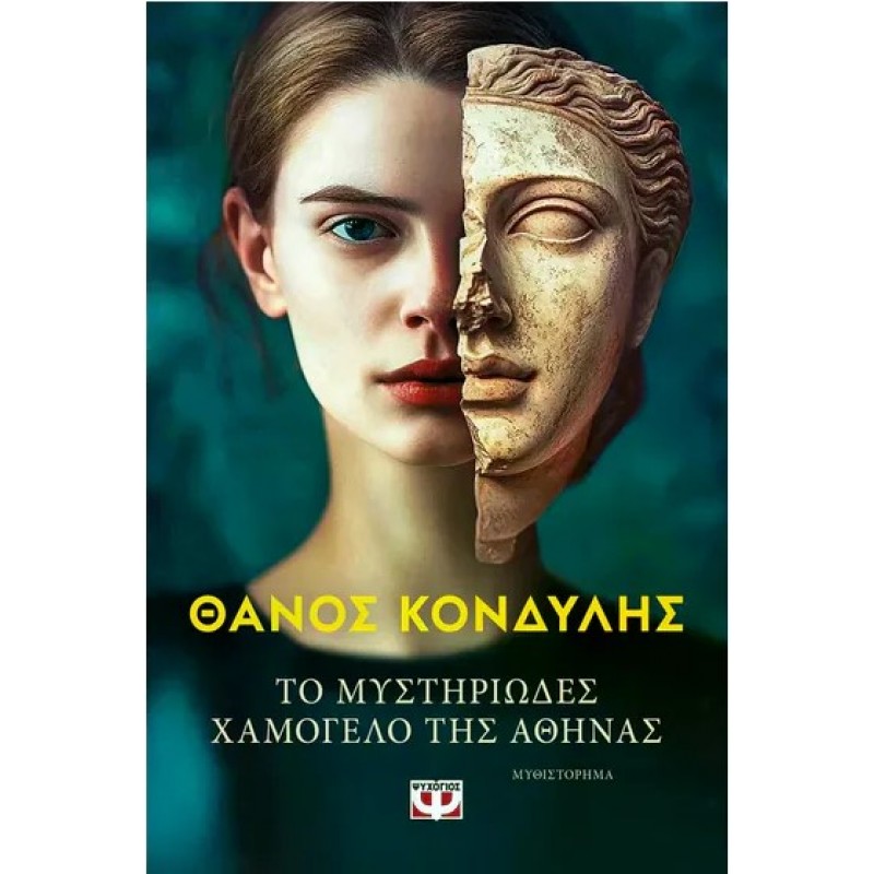 Το Μυστηριώδες Χαμόγελο Της Αθηνάς  | Θάνος Κονδύλης
