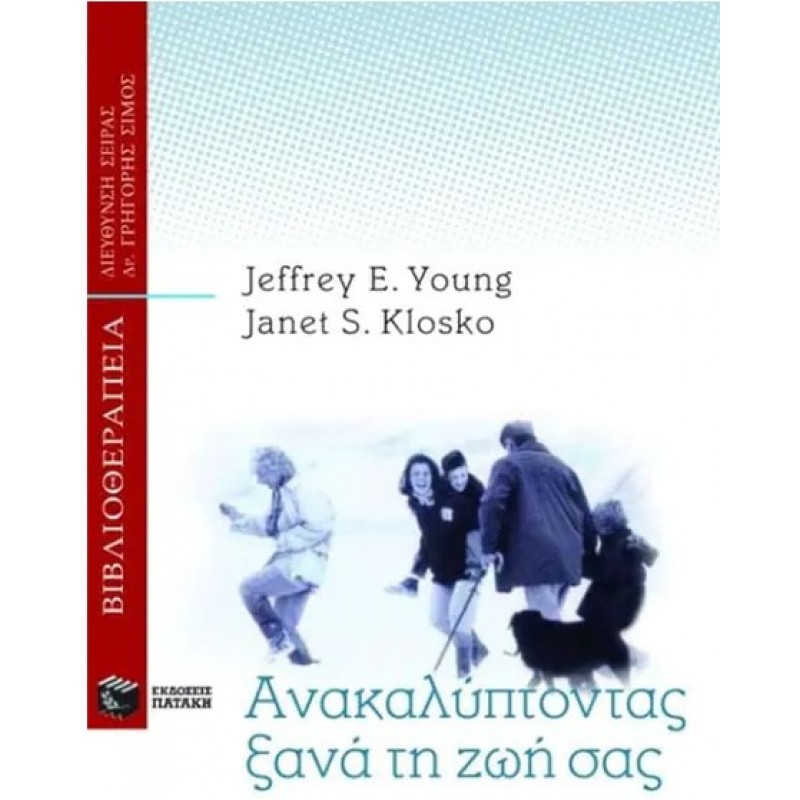 Ανακαλύπτοντας Ξανά Τη Ζωή Σας |Jeffrey E. Young