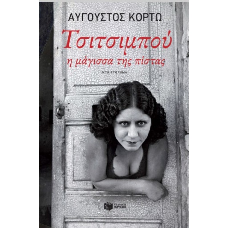 Τσιτσιμπού, Η Μάγισσα Της Πίστας |Αύγουστος Κορτώ 