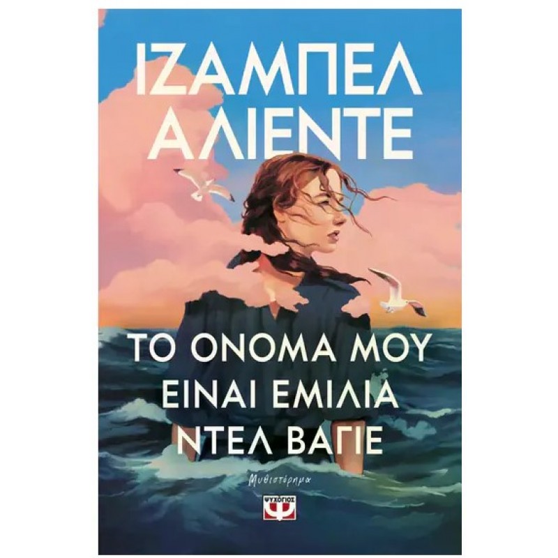 Το Όνομά Μου Είναι Εμίλια Ντελ Βάγιε |Ιζαμπέλ Αλιέντε