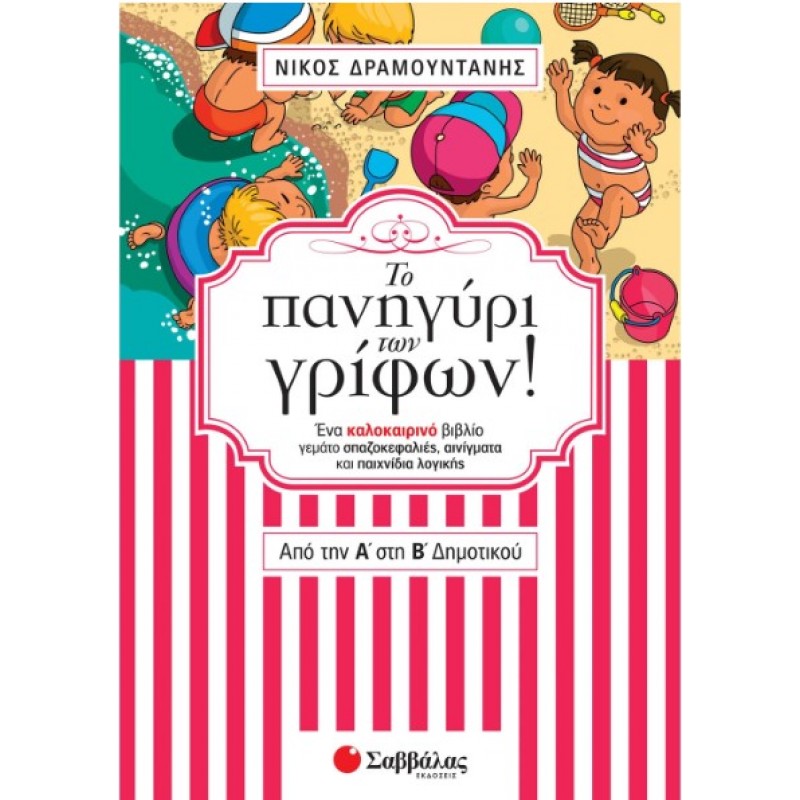 Το Πανηγύρι Των Γρίφων! Από Την Α΄  Στη Β΄  Δημοτικού |Δραμουντάνης Νίκος 
