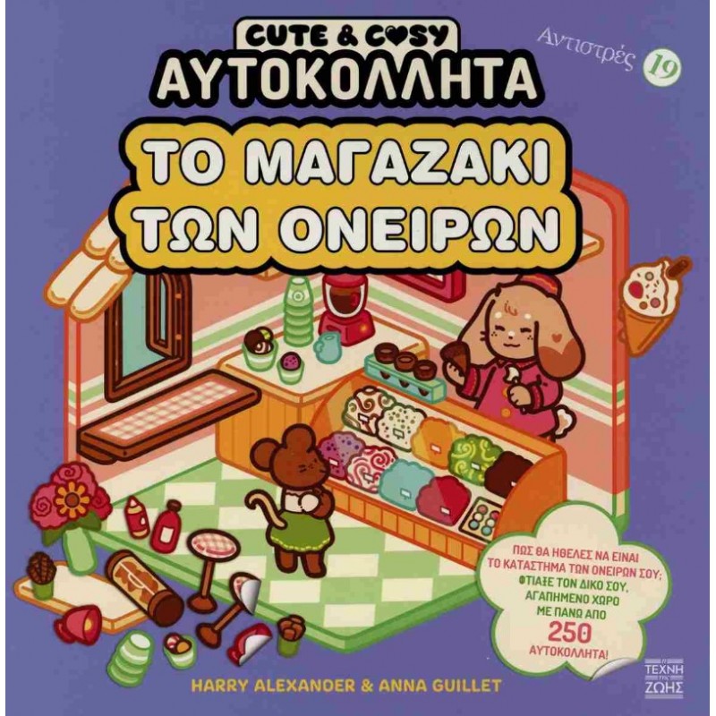 Cute And Cosy Αυτοκόλλητα: Το Μαγαζάκι Των Ονείρων - Αντιστρές 19 |Harry Alexander