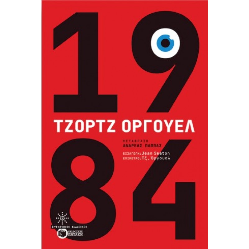 1984 | Τζορτζ Όργουελ