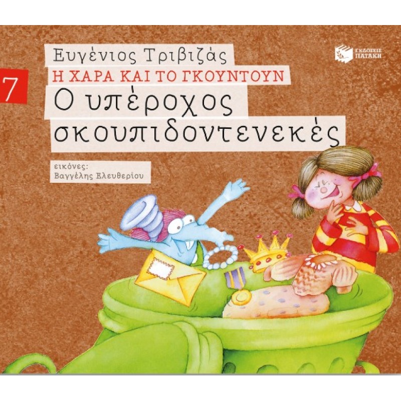 Ο Υπέροχος Σκουπιδοντενεκές (Σειρά Η Χαρά Και Το Γκουντούν 7) |Ευγένιος Τριβιζάς 