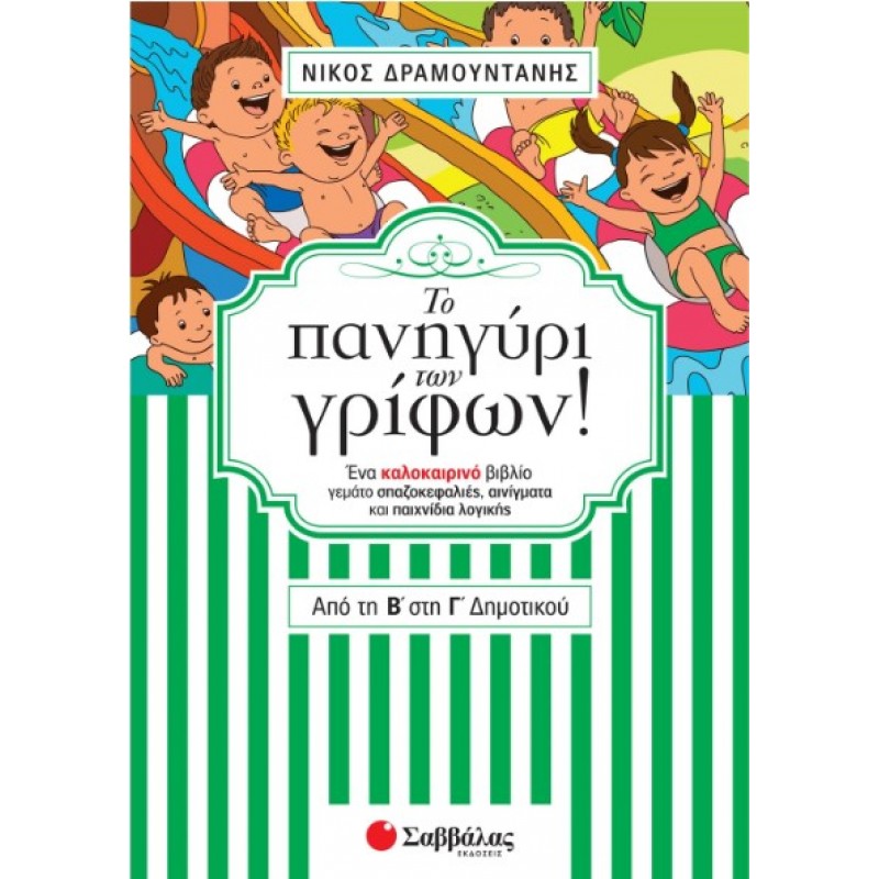 Το Πανηγύρι Των Γρίφων! Από Τη Β΄  Στη Γ΄  Δημοτικού |Δραμουντάνης Νίκος 