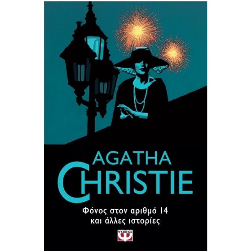 Φόνος Στον Αριθμό 14 Και Άλλες Ιστορίες  |Agatha Christie