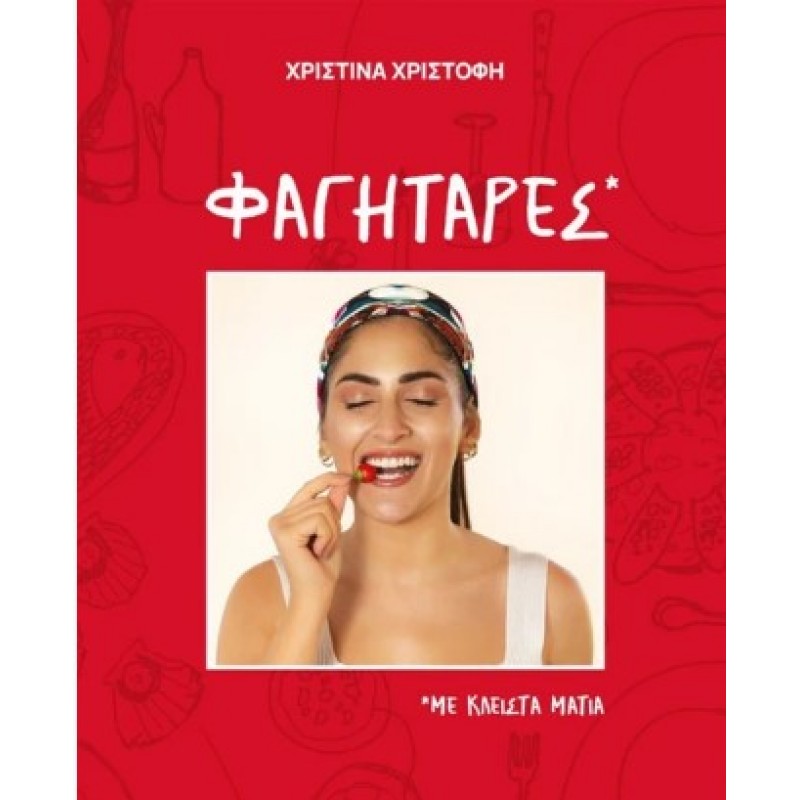 Φαγητάρες |Χριστίνα Χριστοφή