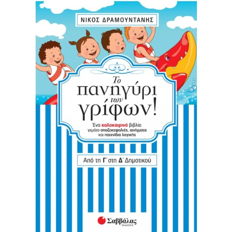 Το Πανηγύρι Των Γρίφων! Από Τη Γ΄  Στη Δ΄  Δημοτικού |Δραμουντάνης Νίκος 
