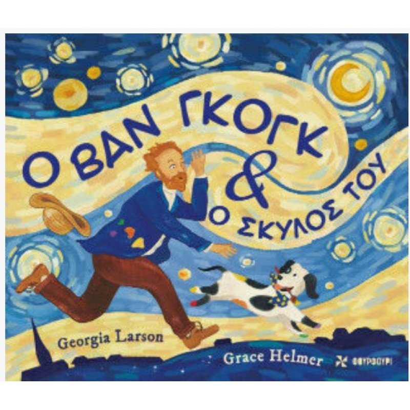 Ο Βαν Γκογκ Και Ο Σκύλος Του | Georgia Larson Φουρφούρι