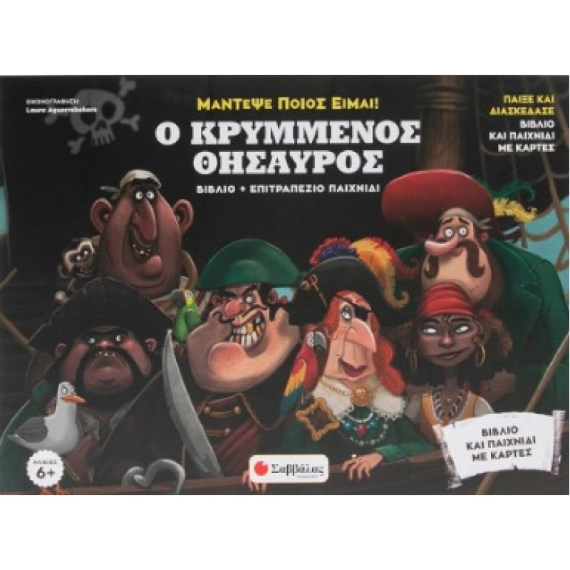 Ο Κρυμμένος Θησαυρός |Altieri Pamela 