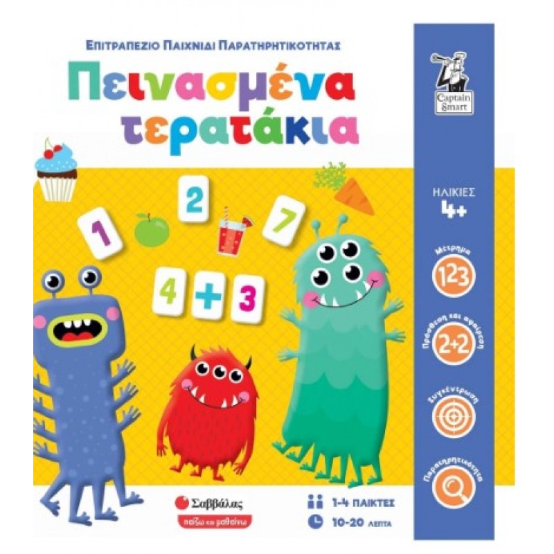 Πεινασμένα Τερατάκια- Επιτραπέζιο Παιχνίδι Παρατηρητικότητας |Σαβάλλας