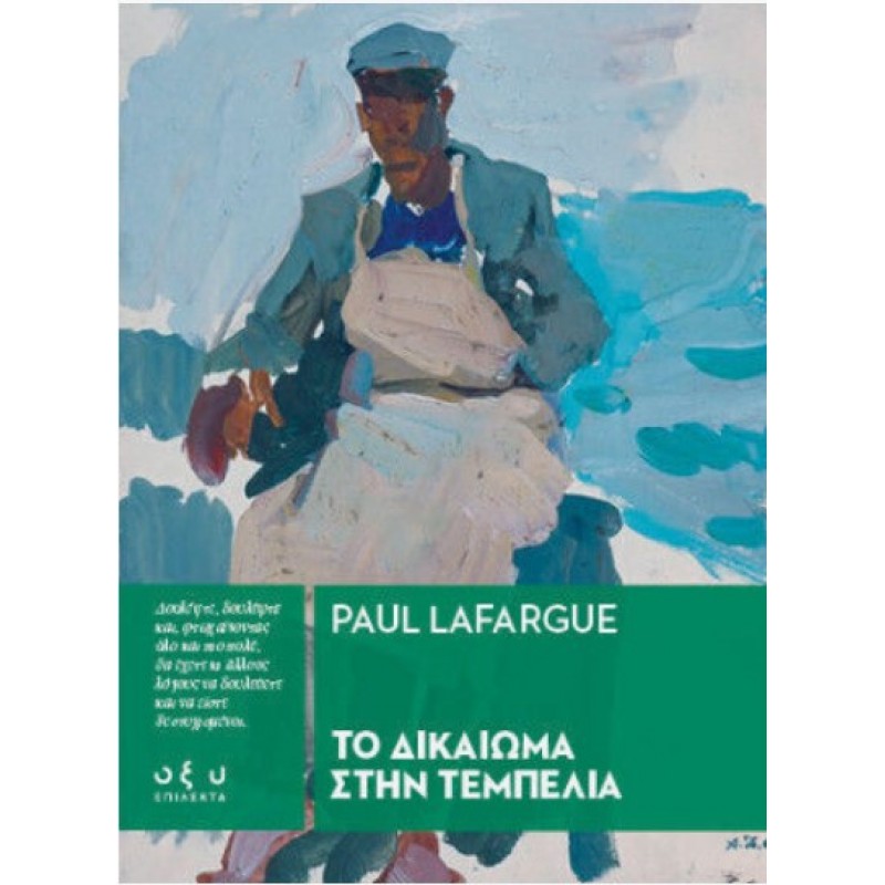 Το Δικαίωμα Στην Τεμπελιά | Paul Lafargue Οξύ