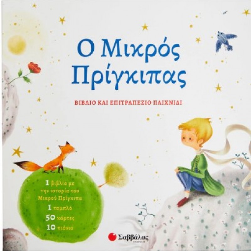Ο Μικρός Πρίγκιπας |Σαιντ-Εξυπερύ Αντουάν Ντε 