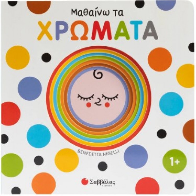 Μαθαίνω Τα Χρώματα - Εξερευνώ Και Ανακαλύπτω |Κάντζολα-Σαμπατάκου Βεατρίκη