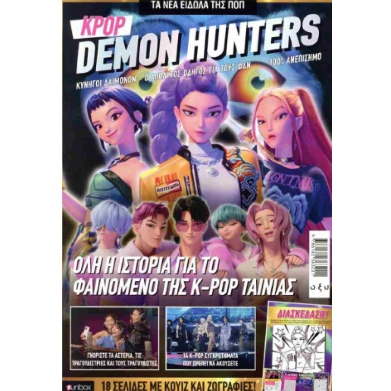K-POP Demon Hunters Ο Απόλυτος Οδηγός Για Τους Φαν|Οξύ