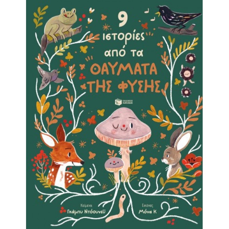 9 Ιστορίες Από Τα Θαύματα Της Φύσης |Gabby Dawnay 