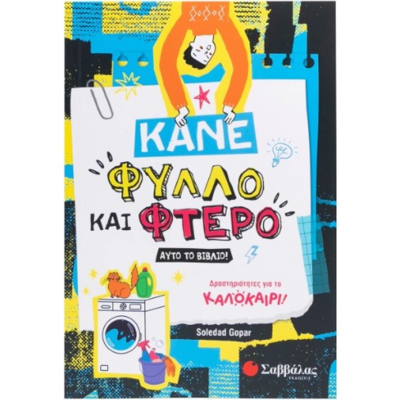 Κάνε Φύλλο Και Φτερό Αυτό Το Βιβλίο! |Gopar Soledad 
