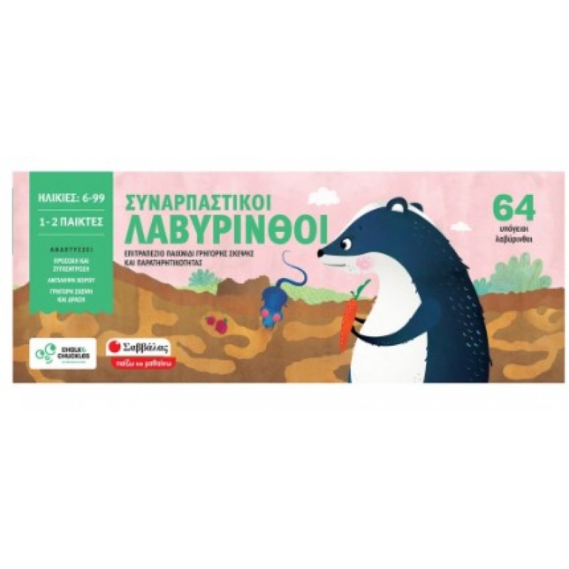 Συναρπαστικοί Λαβύρινθοι - Επιτραπέζιο Παιχνίδι Γρήγορης Σκέψης Και Παρατηρητικότητας |Σαβάλλας
