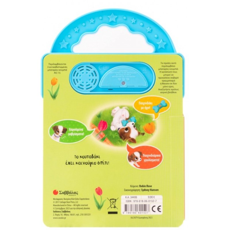 Το Αγαπημένο Μου Κουταβάκι |Rose Robin