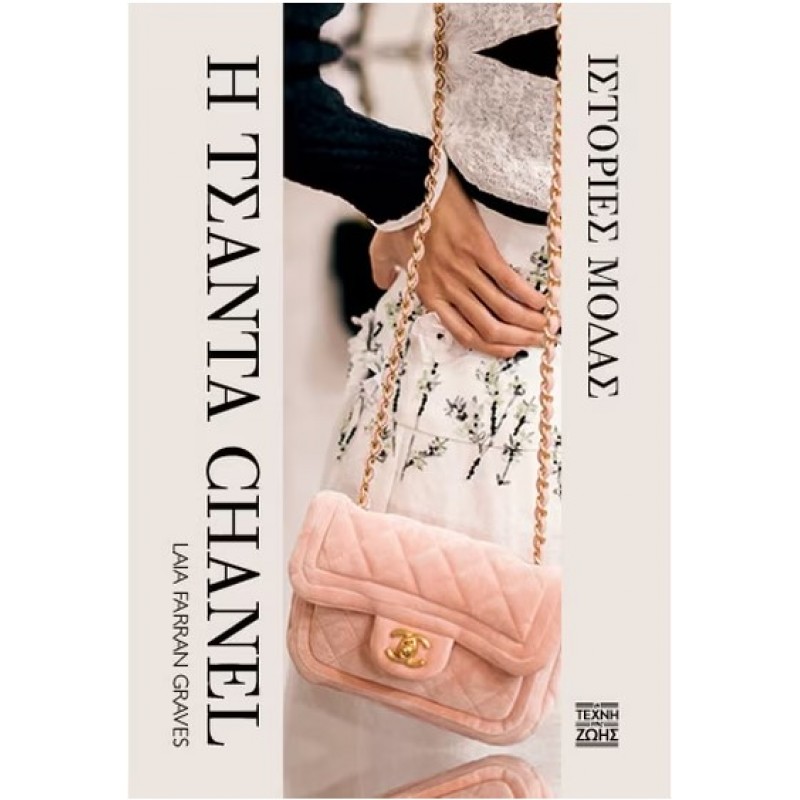 Η Τσάντα Chanel (Σκληρόδετη Έκδοση) |Laia Farran Graves