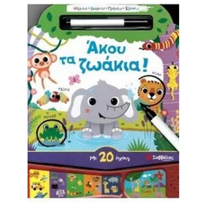 Άκου Τα ζωάκια- Με 20 Ήχους (Ψάχνω, Βρίσκω, Γράφω, Σβήνω) |Σαββάλας