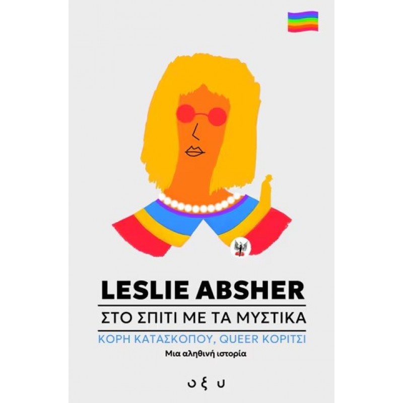 Στο Σπίτι Με Τα Μυστικά - Κόρη Κατασκόπου/Queer Κορίτσι: Μια Αληθινή Ιστορία |Leslie Absher