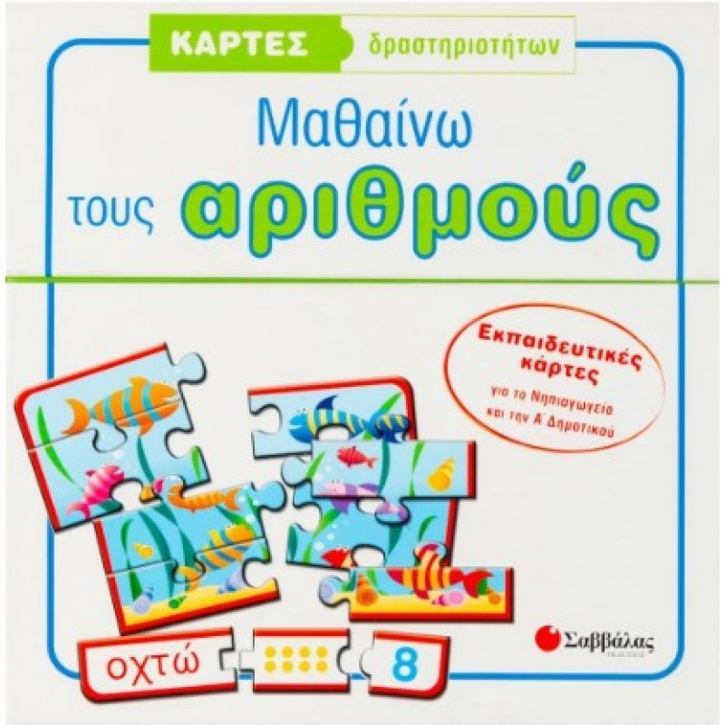 Κάρτες Δραστηριοτήτων: Μαθαίνω Τους Αριθμούς |Charystall Claire