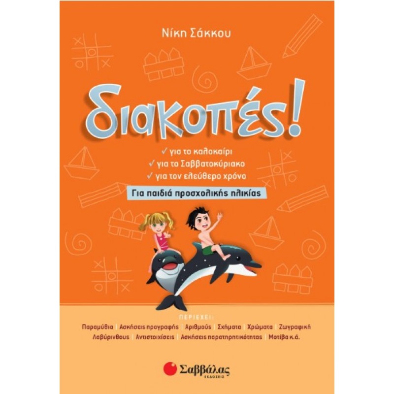 Διακοπές! Για Παιδιά Προσχολικής Ηλικίας |Σάκκου Νίκη 