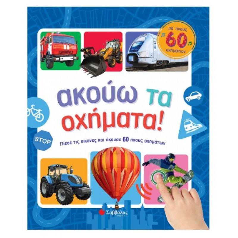 Ακούω Τα Οχήματα! Με Ήχους 60 Οχημάτων |Σαββάλας