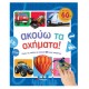 Ακούω Τα Οχήματα! Με Ήχους 60 Οχημάτων |Σαββάλας
