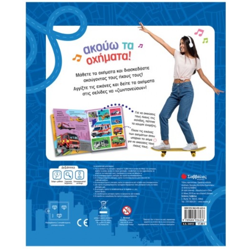 Ακούω Τα Οχήματα! Με Ήχους 60 Οχημάτων |Σαββάλας